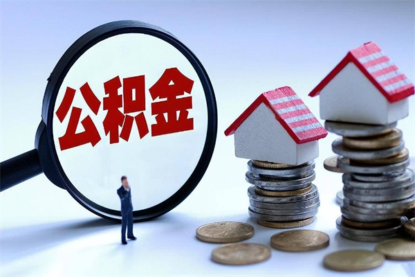 桦甸离职后不提取公积金会怎么样（辞职后不提取住房公积金会怎样）